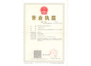 營(yíng)業(yè)執(zhí)照